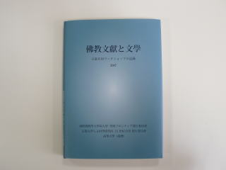 佛教文獻と文學　日臺共同ワークショップの記録　２００７