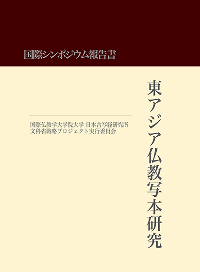 国際シンポジウム報告書　『東アジア仏教写本研究』