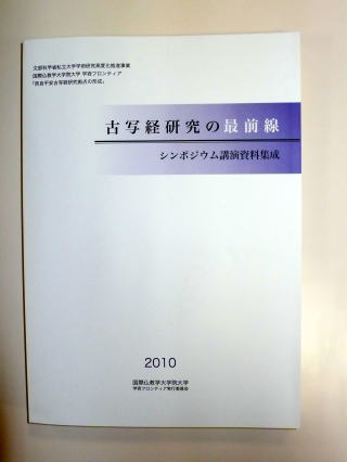 古写経研究の最前線―シンポジウム講演資料集成―